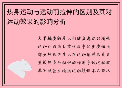 热身运动与运动前拉伸的区别及其对运动效果的影响分析