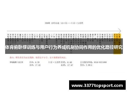 体育俯卧撑训练与用户行为养成机制协同作用的优化路径研究