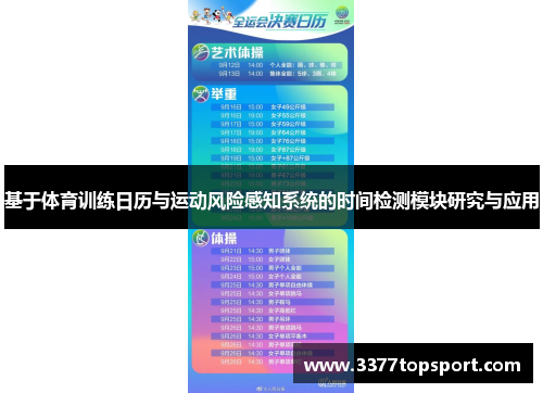 基于体育训练日历与运动风险感知系统的时间检测模块研究与应用