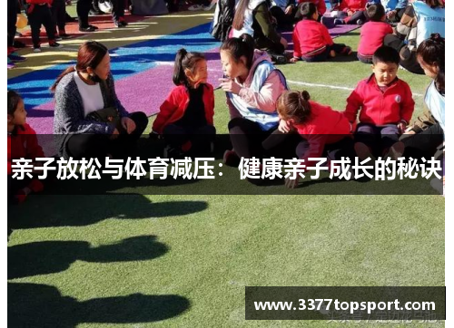 亲子放松与体育减压：健康亲子成长的秘诀