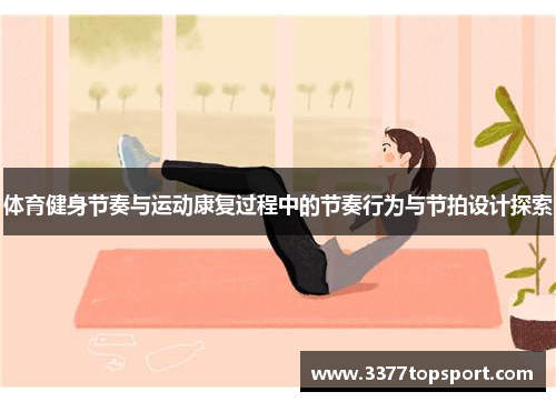 体育健身节奏与运动康复过程中的节奏行为与节拍设计探索