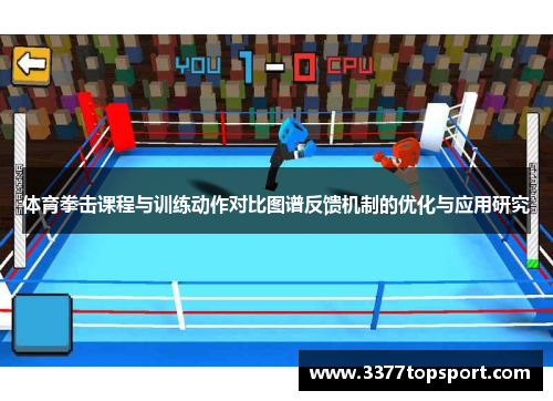 体育拳击课程与训练动作对比图谱反馈机制的优化与应用研究