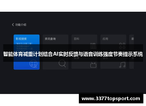 智能体育减重计划结合AI实时反馈与语音训练强度节奏提示系统