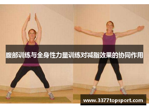 腹部训练与全身性力量训练对减脂效果的协同作用